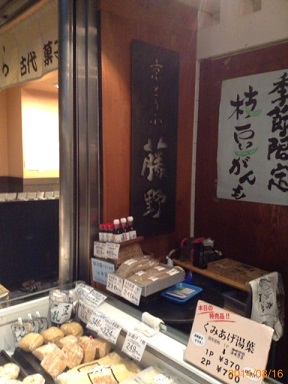 京とうふ　藤野１