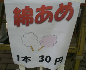 10一本30円.jpg