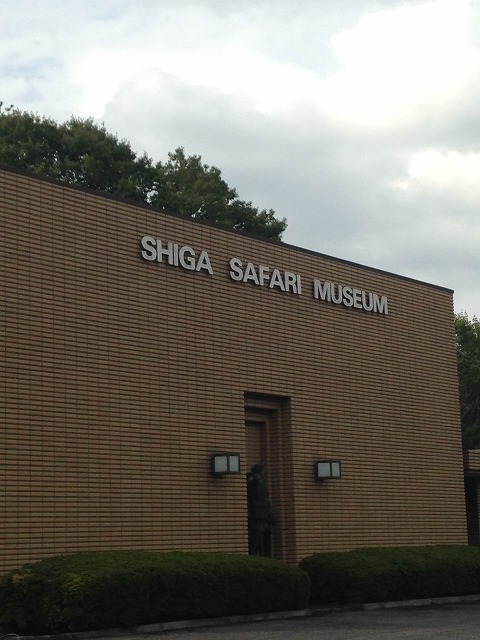 滋賀サファリ博物館