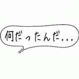 何だったんだ・・・.gif