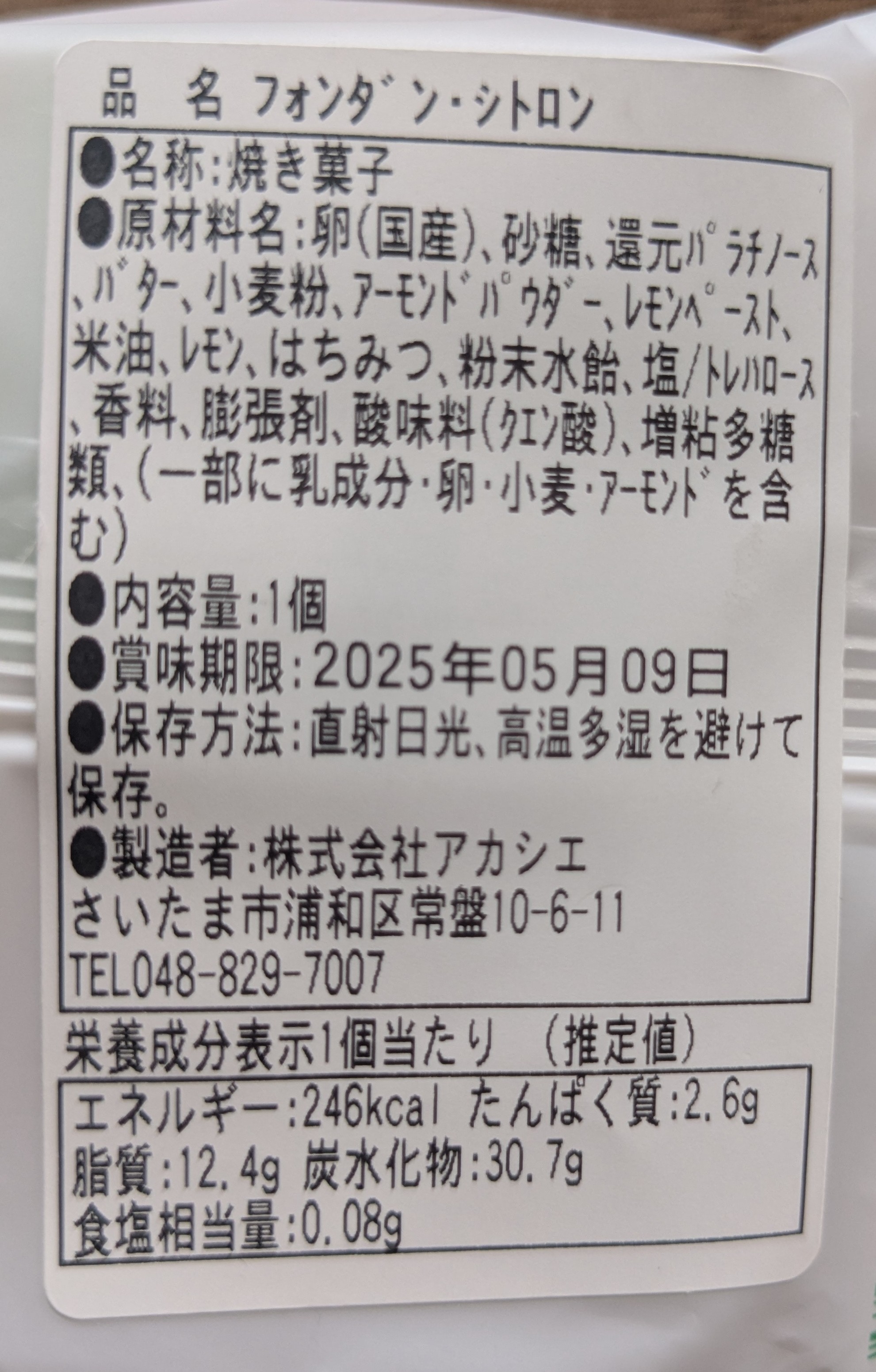 浦和駅　ケーキや　アカシエ(ACACIER) フォンダンシトロンの裏面原材料表示