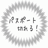 パスポート切れる！.gif
