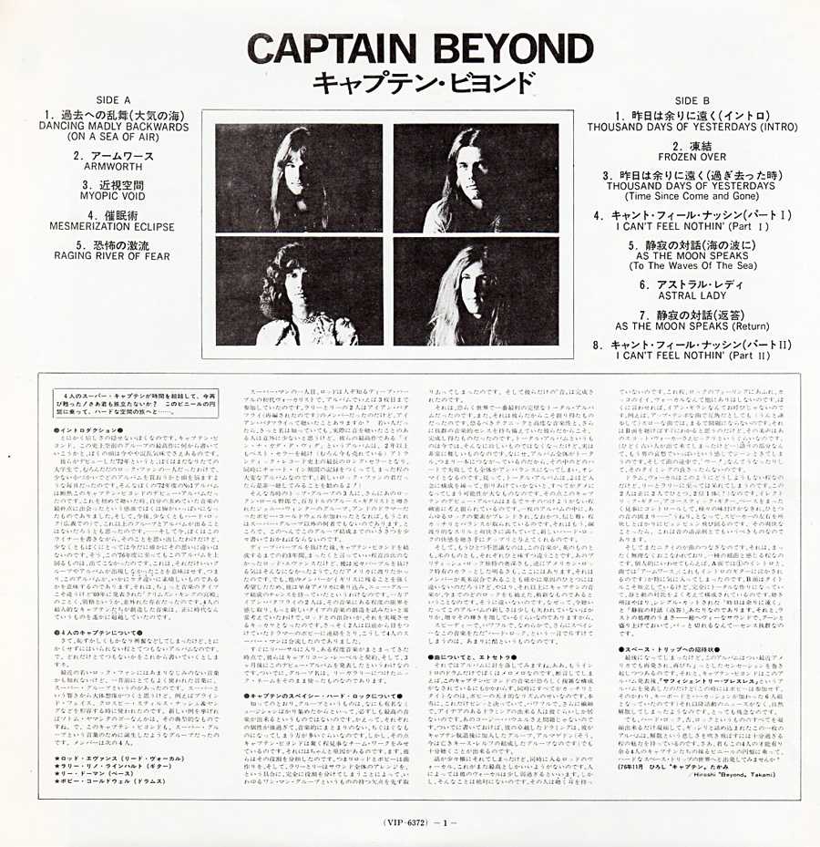 キャプテン・ビヨンド『Captain Beyond』/1972年 デビューアルバム