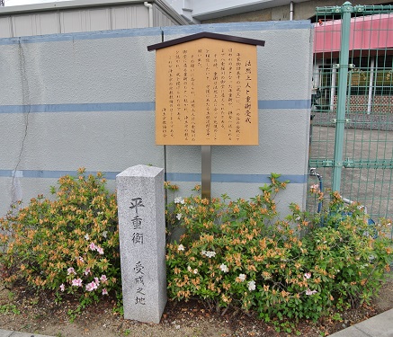 平重衡授戒の地碑.jpg