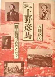 写真師上野彦馬 | 座乱読無駄話日記２ - 楽天ブログ