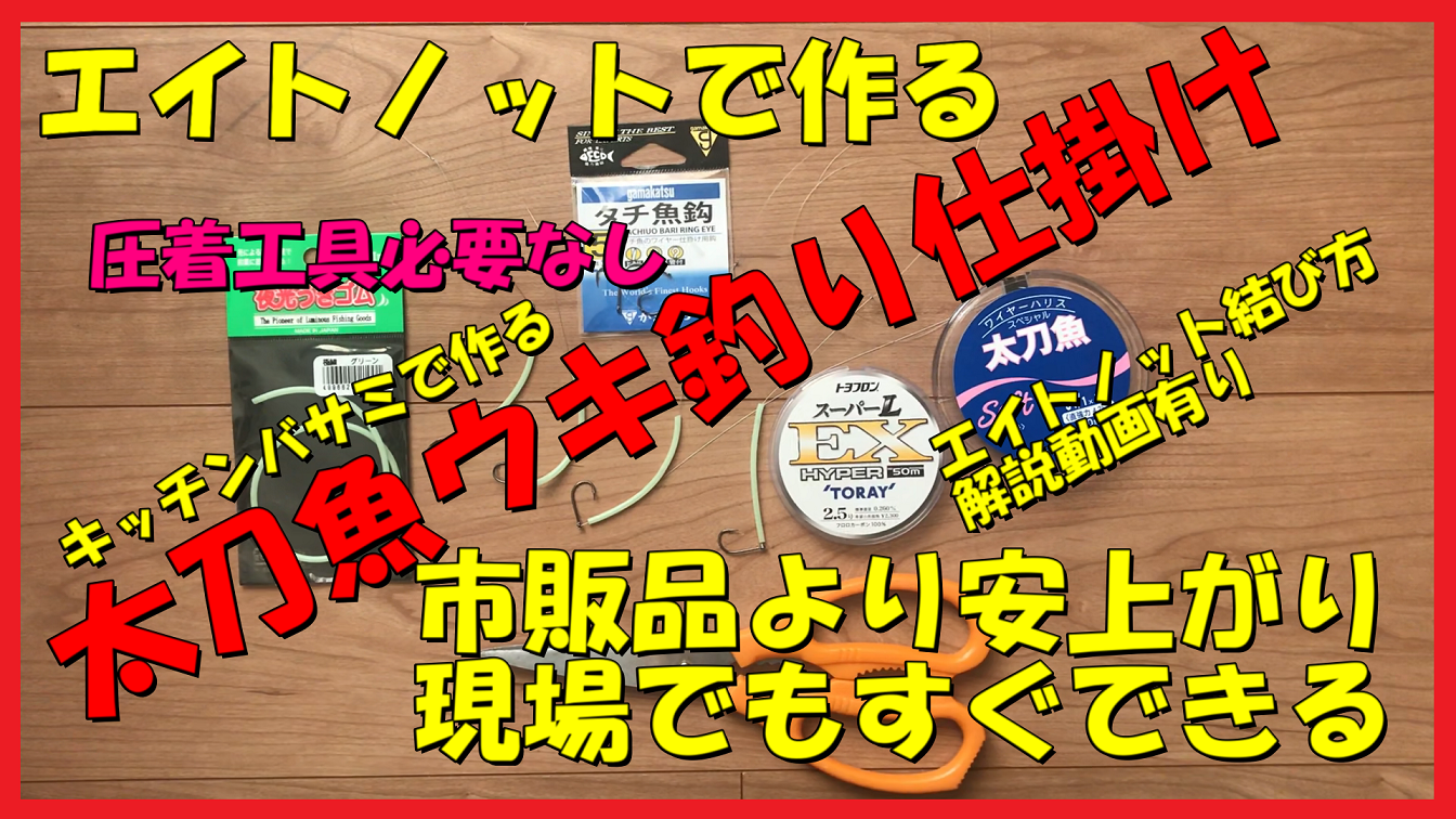 タチウオのワイヤー仕掛けの簡単自作方法 とひつの釣りch 楽天ブログ