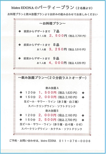 エドナパーティメニュー.jpg