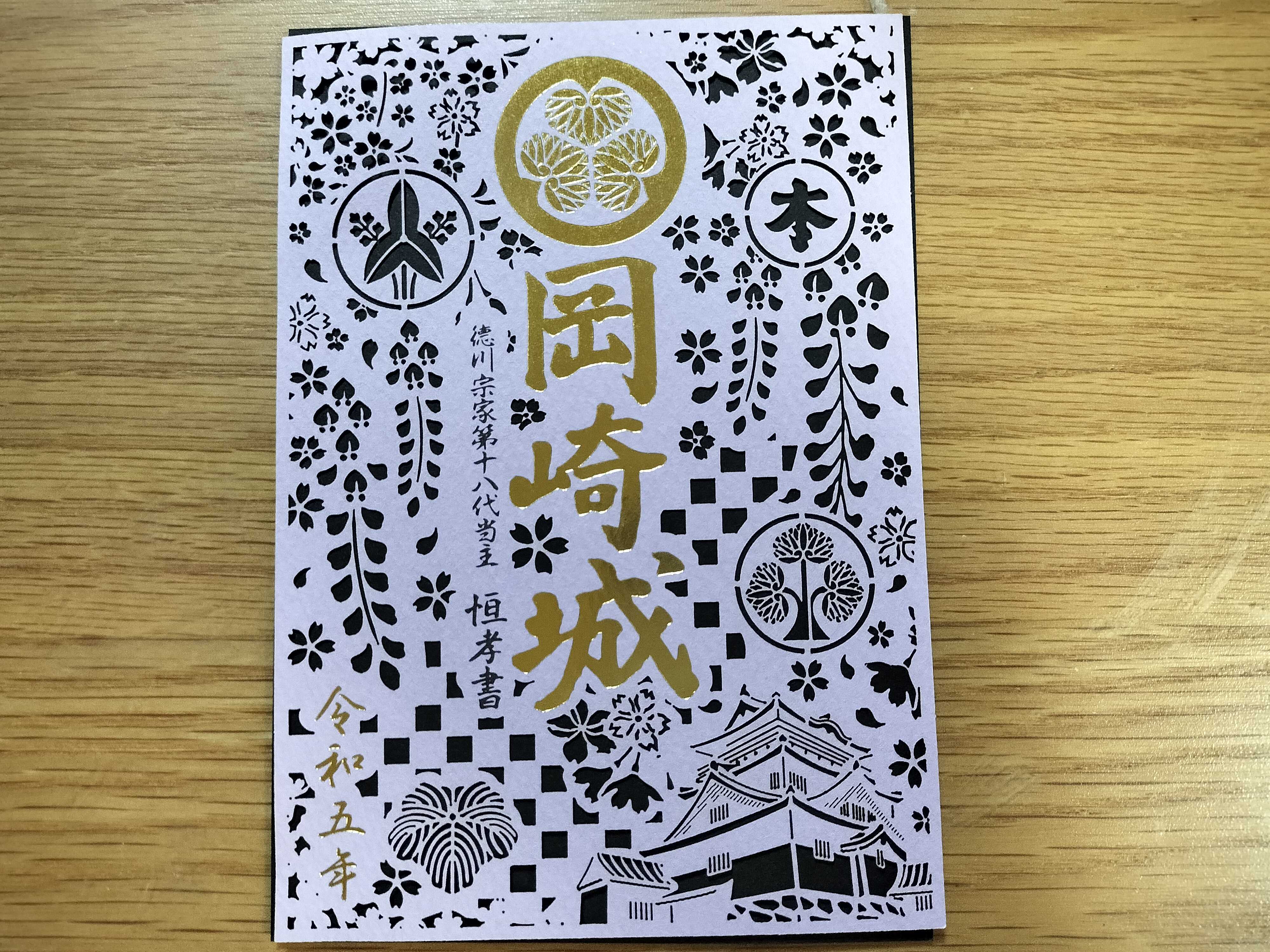 岡崎城 御城印帳と切り絵 2度目のどうする家康 岡崎大河ドラマ館