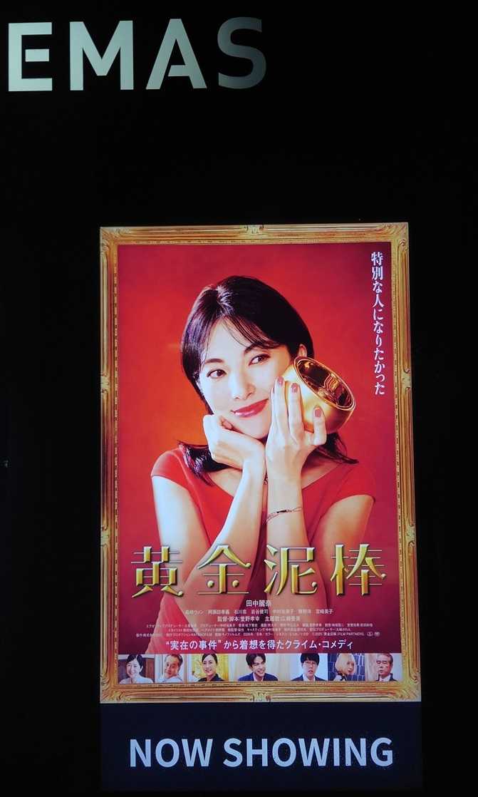 レビュー『黄金泥棒』 田中麗奈の魅力満載！ だが、肝心の？盗難作戦