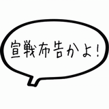 宣戦布告かよ！.gif