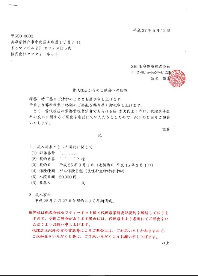 ＳＢＩ生命戻入対象の詳細回答書.jpg