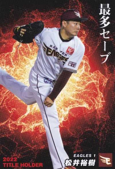 カルビープロ野球チップス 野球カード 2023 Calbee T-03 松井裕樹 | と