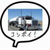 コンボイ！.gif