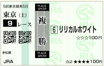 リリカルホワイト(151121)複勝