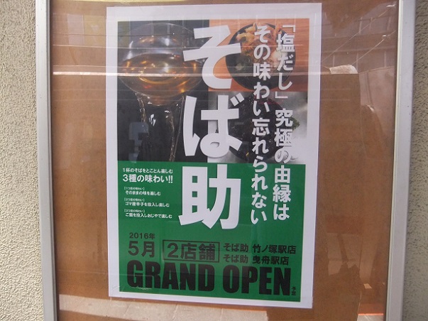 西竹の塚２丁目・すたんどそば助竹ノ塚駅店のＰＯＰ３