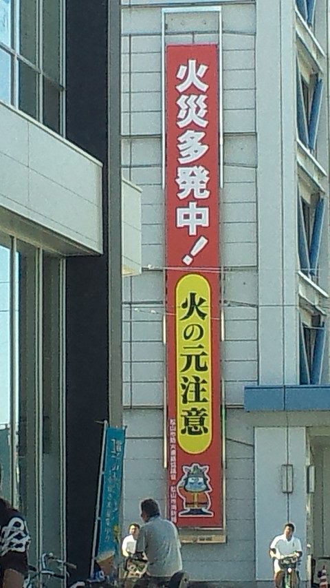 2013.9.27消防署垂れ幕.JPG