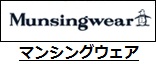 マンシングウェア