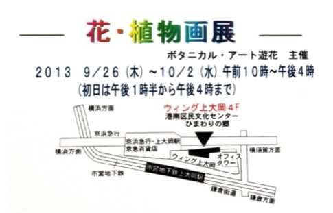 「ボタニカルアート・遊花 作品展案内