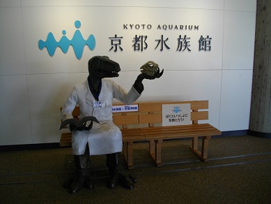 京都水族館