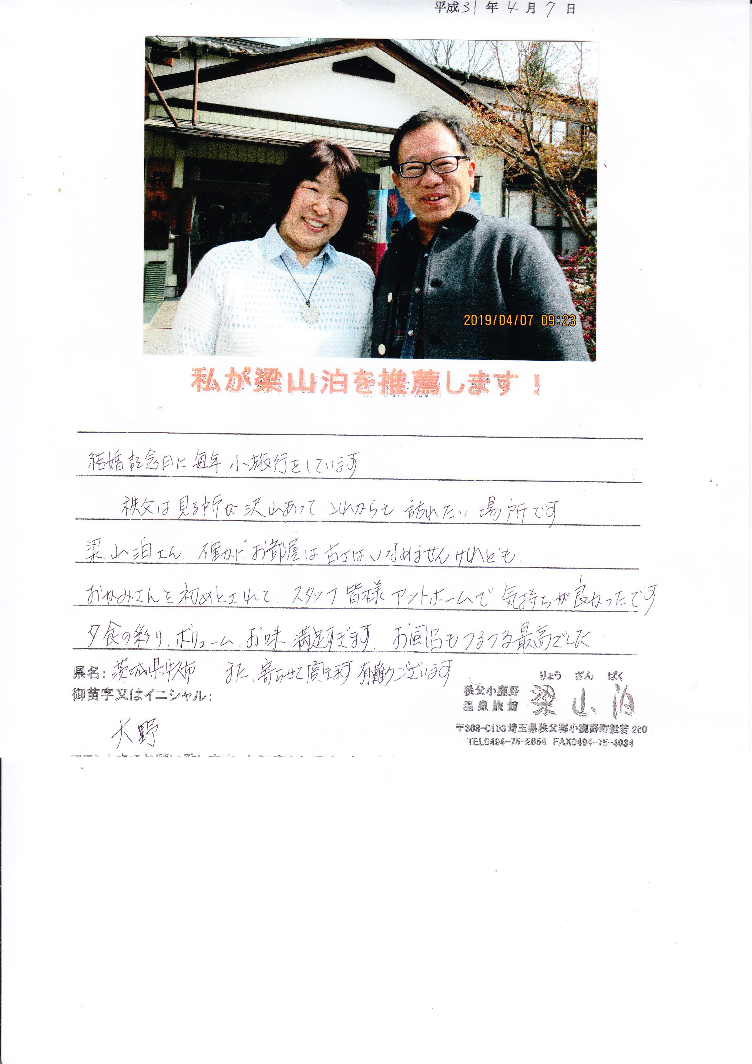 素敵なご夫妻様ご宿泊ご推薦に心から感謝です！ 秩父の小鹿野温泉旅館 梁山泊のブログ 楽天ブログ