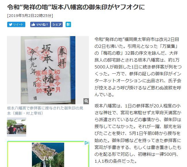 令和縁の地 坂本八幡宮 令和額貸出中止で自作持参 Ilovecb セレンディピティを求めて 楽天ブログ