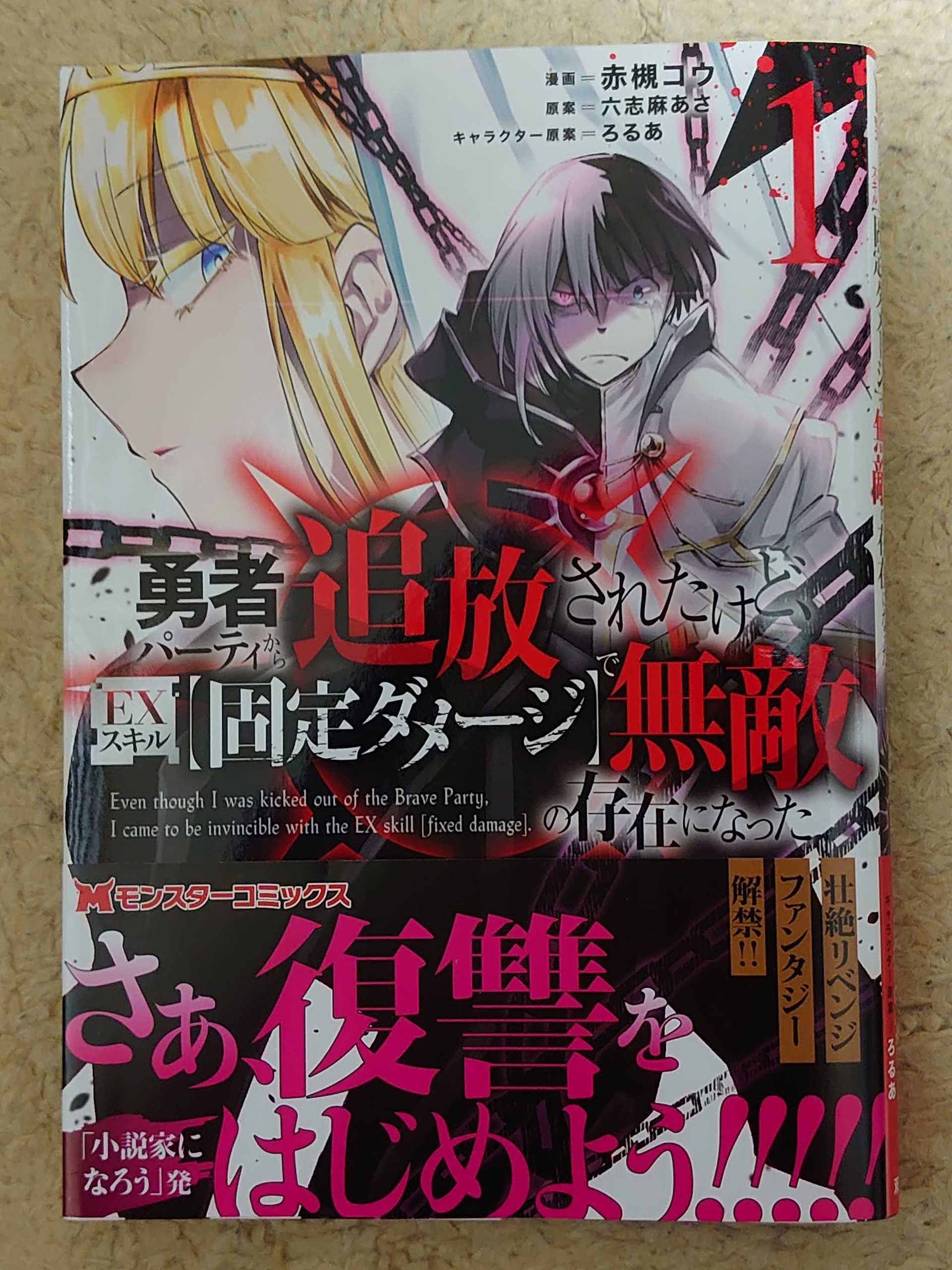 今日の１冊 ３３５日目 その３ 勇者パーティから追放されたけど ｅｘスキル 固定ダメージ で無敵の存在になった 異世界ジャーニー どうしても行きたい 楽天ブログ