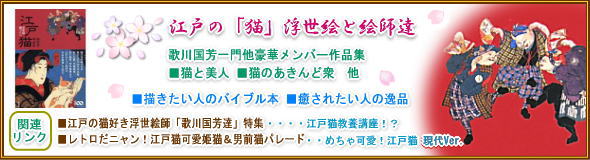 江戸の「猫浮世絵」と絵師達