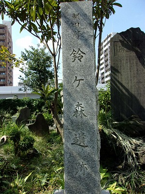 鈴ケ森遺跡石碑.jpg