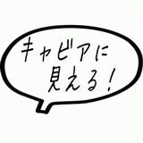 キャビアに見える！.gif