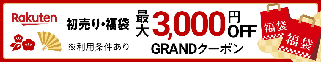 【楽天市場の初売り・福袋セール】最大3000円OFF GRANDクーポン