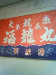 大漁旗
