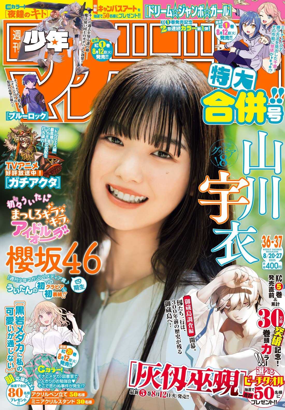 ☆櫻坂46♪今年加入の19歳；山川宇衣、透明感抜群のグラビア『マガジン