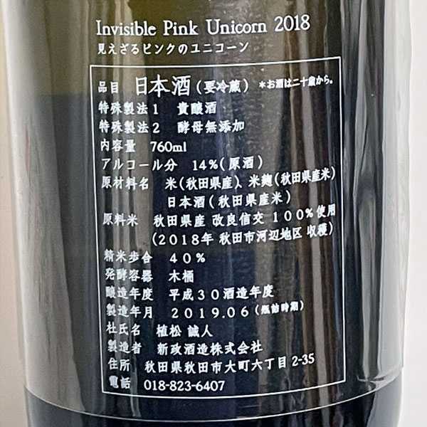 週間ランキング１位獲得 新政 見えざるピンクのユニコーン 2018 - 飲料/酒