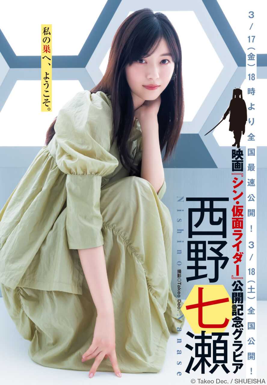 ☆西野七瀬♪映画『シン・仮面ライダー』公開記念グラビア登場！（『週刊ヤングジャンプNo.16』より） | ルゼルの情報日記 - 楽天ブログ