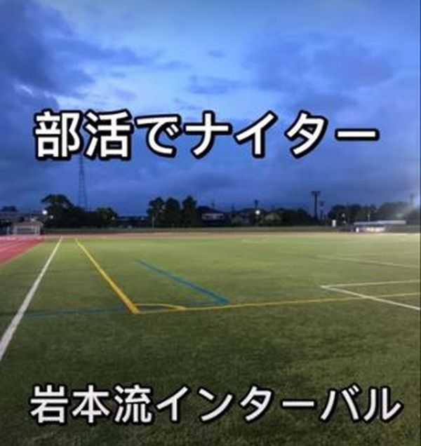 【陸上競技】部活でナイター岩本流インターバル | Public opinion - 楽天ブログ