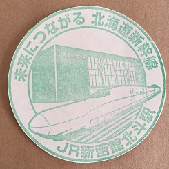 ５－４４スタンプ北斗駅１.JPG
