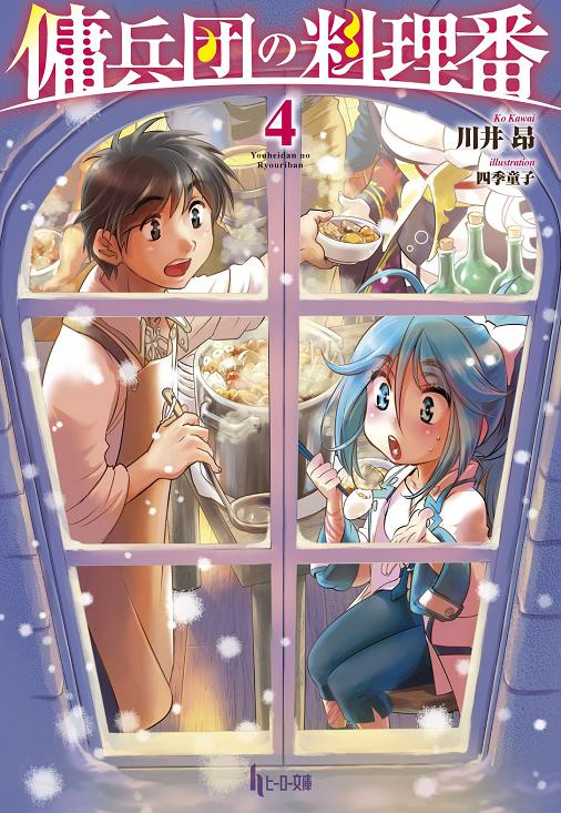 傭兵団の料理番 4 (ヒーロー文庫) 川井昂.jpg