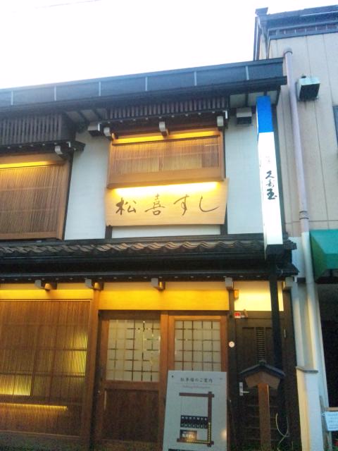 松喜すし