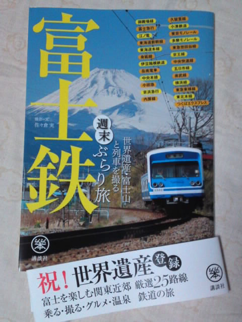 「富士鉄」富士山と列車を撮る