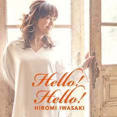 ニューアルバム Hello! Hello! 2017年8月16日（水）リリース