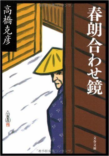 高橋克彦の江戸もの | 座乱読無駄話日記2 - 楽天ブログ