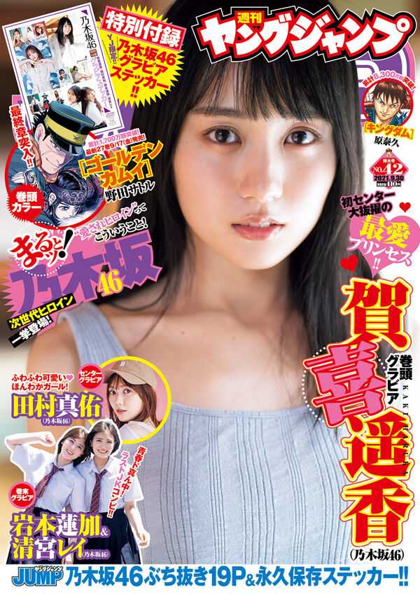 ☆乃木坂46♪賀喜遥香『週刊ヤングジャンプNo.42』の表紙飾る！ | ルゼルの情報日記 - 楽天ブログ