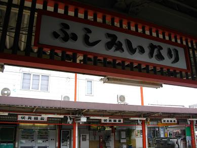 京阪本線・伏見稲荷駅