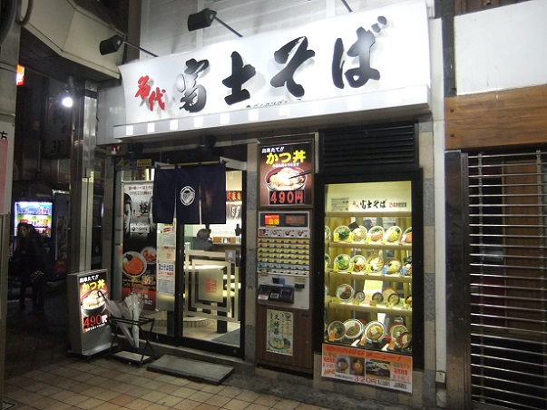 千住2丁目・富士そば2