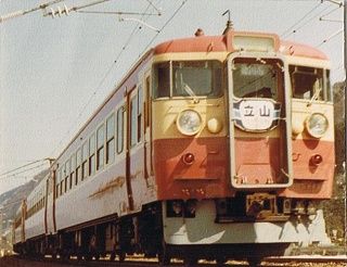 国鉄475系交直流両用急行形電車 | 山富タクシー株式会社《1