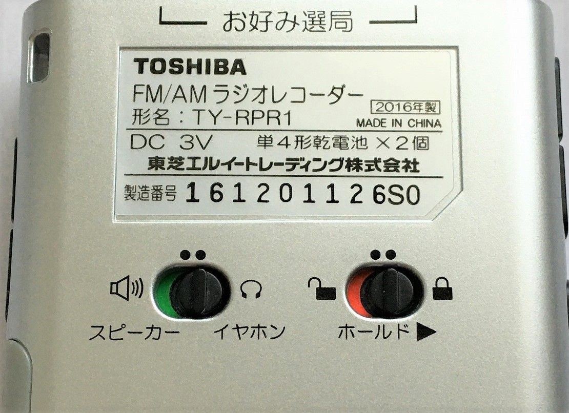 TOSHIBA TY-RPR1（FM/AM ラジオレコーダー）その1 | ひとりごと程度の