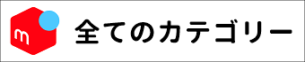 メルカリ全てのカテゴリー【Route Store】