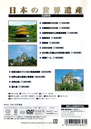 『0832　日本の世界遺産』ウラ面