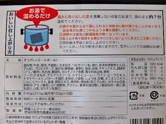 コストコ Matballs W/Chese　968円 デミグラスソース ミートボール チーズ入り