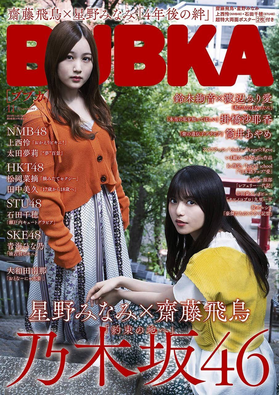 乃木坂46 星野みなみ 齋藤飛鳥 Bubuka11月号 表紙飾る ルゼルの情報日記 楽天ブログ